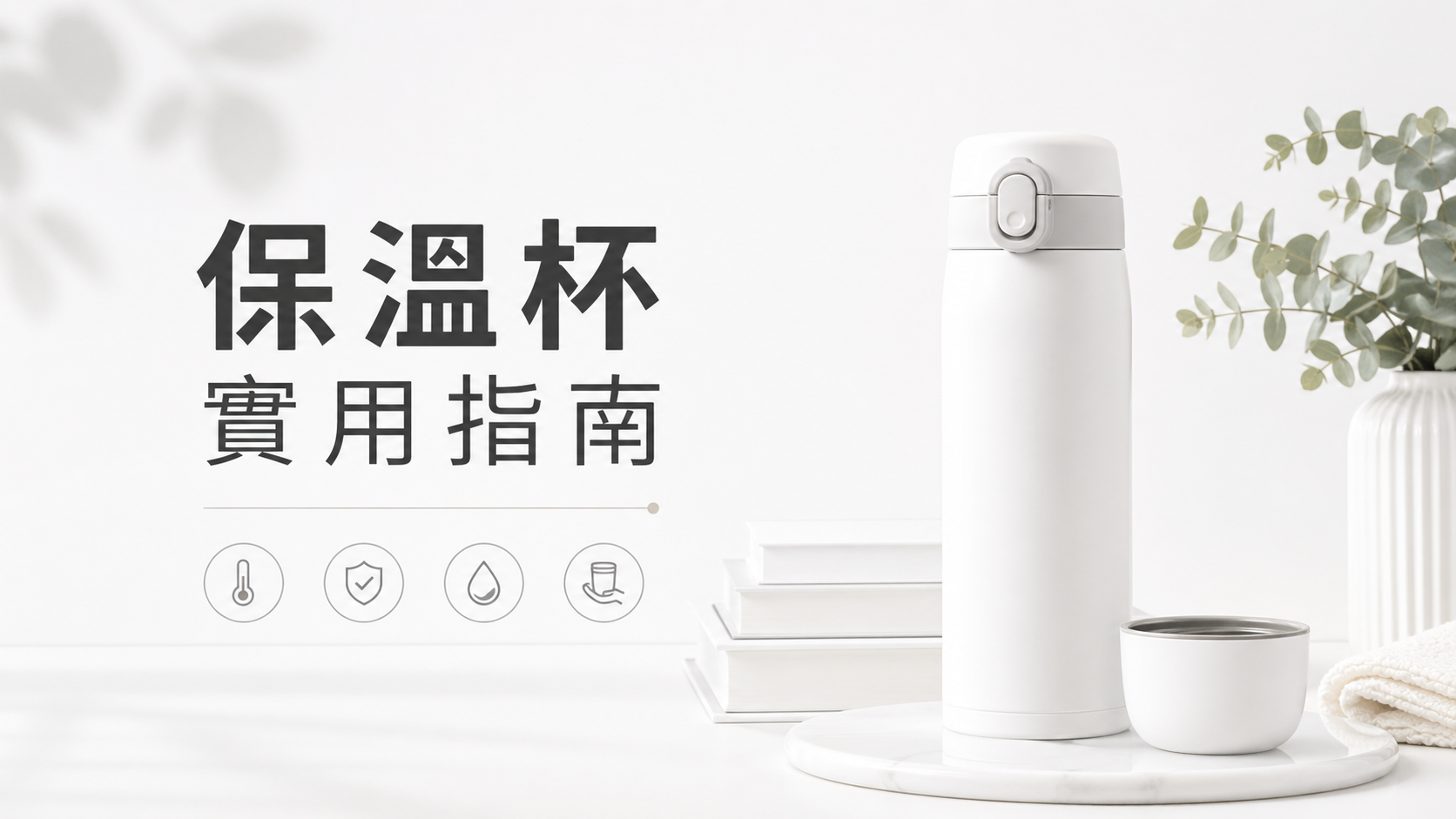 保溫杯實用指南.png